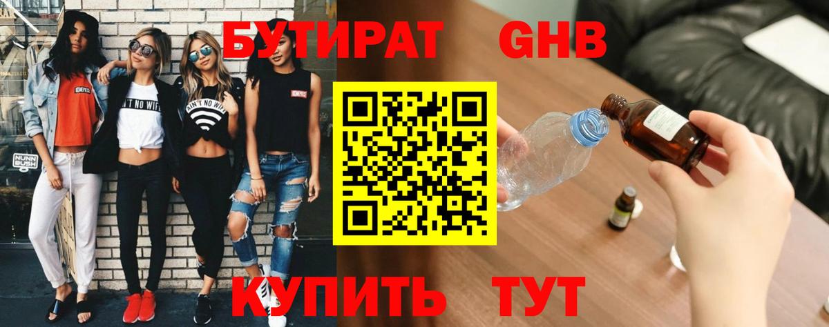Бутират  Бутират оксибутират  Вход с VPN  Белогорск 
