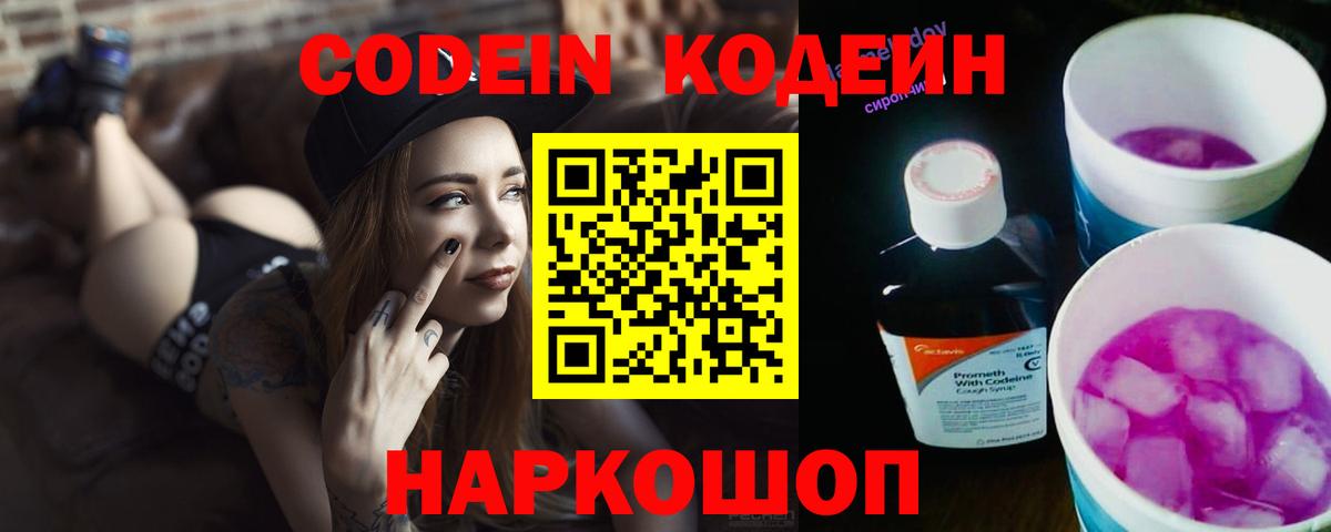 Кодеиновый сироп Lean Purple Drank  Вход с VPN  Белогорск 
